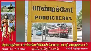 செஞ்சிக்கோட்டை ஆவண படம் || நாம் தமிழர் கட்சி || @MAYONTV 