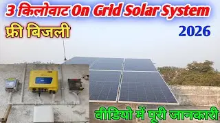 3 किलोवाट ऑन ग्रीड सोलर सिस्टम || 3 kilowatt On Grid Solar System #rahattricks 