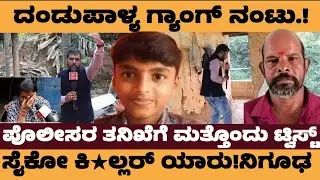 ಸುಮಂತ್ ಕೇಸ್ ನಲ್ಲಿ ಮತ್ತೊಂದು ಟ್ವಿಸ್ಟ್..! ಆ ಸೈಕೋ ಕಿ★ಲ್ಲರ್ ಯಾರು? - #sumanth sumanth belthangadi