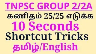 tnpsc group 2 maths 10 second shortcut tricks