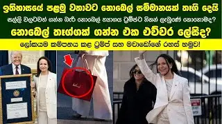 සල්ලි වලටවත් ගන්න බැරි නොබෙල් ත්‍යාගය ට්‍රම්ප්ට නිකන් ලැබුණේ කොහොමද?