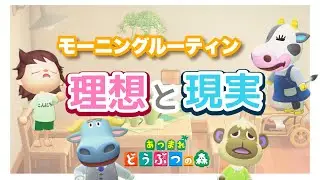 【あつ森アニメ】４人家族モーニングルーティン＊理想と現実＊【あつまれどうぶつの森】