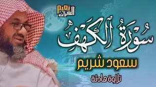 التلاوة التي يبحث عنها الجميع  للشيخ سعود الشريم سورة الكهف saud shuraim alkahf2