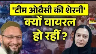 Saher Yunus Shaikh Video Viral | 'टीम ओवैसी की शेरनी' क्यों वायरल हो रहीं ? AIMIM | Asaduddin Owaisi