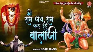 Balaji is saying Shri Ram Jai Ram | Raju Hans | Bajrang Bali Song | Balaji Bhajan