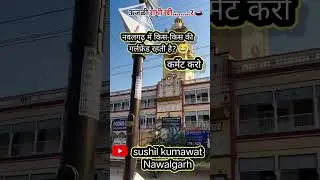 #nawalgarh #nawalgarhnews #navalgarh City#Shekhawati reel #comedy reel