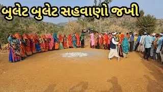 બુલેટ બુલેટ સહવાણો જખી રે મલીરા!! મુલટે મા આપરાજા વાજી રે રાતી જગા સોંગ વિડીયો 2026