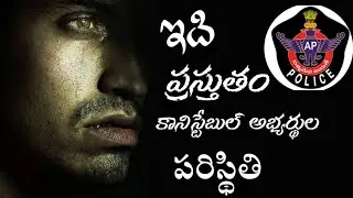 ప్రతి కానిస్టేబుల్ అభ్యర్థి చూడాల్సిన వీడియో 😔 #appoliceconstable #apconstable #appolice #trending 