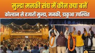 मुन्डा मनकी संघ कोल्हान -पोड़ाहाट का पुनर्गठन || Ho news video today jharkhand ||@MASKALNEWS 