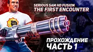 ПЕРВОЕ ПРИШЕСТВИЕ / Serious Sam HD Fusion The First Encounter / Прохождение Часть 1