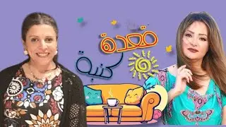 جت الحزينة تفرح فجبناها معانا عالكنبة ❤️😍😀