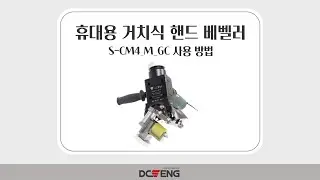 [DCSENG/S-CUTTER] 휴대용 거치식 핸드 베벨러 S-CM4_M_GC 사용 방법(S-CM4_M_GC USER GUIDE)
