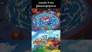 เกมเล่น 4 คน💥 อู่ซ่อมรถสุดวุ่นวาย Manic Mechanics #thshortscpm #เกมกับshorts