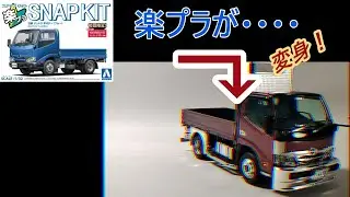 アオシマ 楽プラ スナップキット 日野 デュトロ 平ボデー めんどくさがりプラモデラー流プラモデル製作 #プラモデル #プラモデル車 #プラモデルトラック#デコトラプラモデル #トラックプラモデル