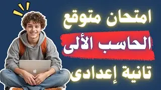 امتحان الحاسب الألى - الكمبيوتر - تانية اعدادى الترم الثانى | إلحق نفسك مفيش وقت😮