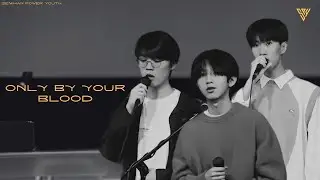 예수 피를 힘입어 - Dowon, Kibeom, and Kyul