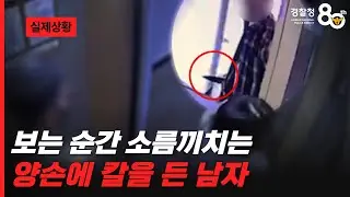 보는 순간 소름끼치는 양손에 칼을 든 남자..경찰까지 위협??