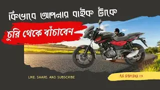 সখের বাইক টাকে কিভাবে চুরির হাত থেকে বাঁচাবো||As Samiul 1.3