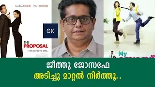 ജീത്തു ജോസഫേ അടിച്ചു മാറ്റൽ നിർത്തൂ.. | JEETHU JOSEPH | DRISHYAM