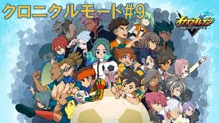 クロニクルモードをガッツリ楽しむ#9【イナズマイレブン英雄たちのヴィクトリーロード】
