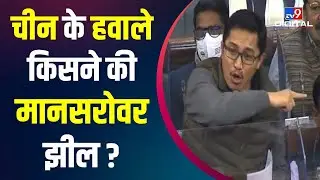 China के हवाले किसने की Mansarovar Lake ? Ladakh से BJP के MP का संसद में Congress पर बड़ा आरोप #TV9D