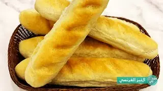 الخبز الفرنسي اللذيذ  French Baguette