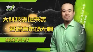 01/27 杰夫美股盘中直播 - 一句话杀死一个行业，大科技准备新高！#直播，#stocks，#芯片，#美股，#btc  #tsla，#crypto，#nvda，#川普，#SNDK，#MU，#FOMC