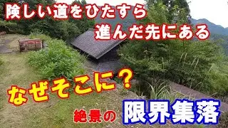 【限界集落】険しい道をひたすら上った山の上にある集落　そこで目にしたものとは・・・