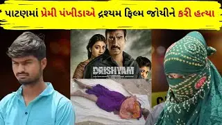 Gujarat True Crime Case Story | Gujarati #crimestory #crimestories #gujaratinews #gujaratisamachar