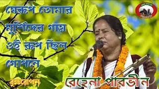 যেরূপ তোমার মুর্শিদের গায় ওই ছিল গোপনে ll রেহেনা পারভীন