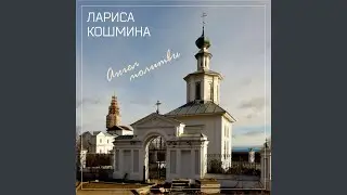 За все тебя благодарю