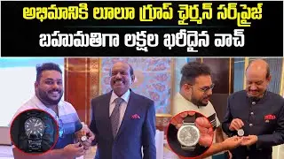 Lulu Mall Owner Surprises Fan With 2 Lakh RADO Watch | Billionaire Yusuff Ali || Samayam Telugu