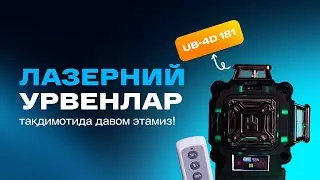 Лазерний урвенлар тақдимотида давом этамиз!