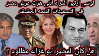 لوسى ارتين  امراه هزت عرش مصر بقضيه اثارت الرائ العام فى  التسعينات و اطاحت بالمشير و مسؤلين فى مصر
