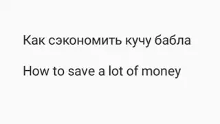 Как сэкономить кучу бабла / How to save a lot of money