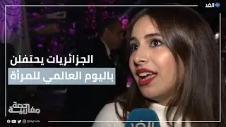 الجزائريات يحتفلن باليوم العالمي للمرأة بهذه الطريقة