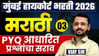 Mumbai High Court Bharti 2026 | Marathi - Part - 03 | Complete PYQs Analysis | असेच प्रश्न येतील..