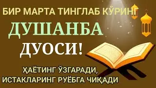 ДУШАНБА | КУНИНИНГ ЭНГ КУЧЛИ ДУОСИ! БАРЧА ОРЗУ-ҲАВОСЛАР АМАЛГА ОШАДИ.