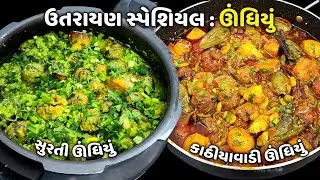 ઉતરાયણમાં બજાર જેવું કાઠીયાવાડી ઊંધિયું | સુરતી ઊંધિયું | Surti undhiyu | Kathiyawadi undhiyu