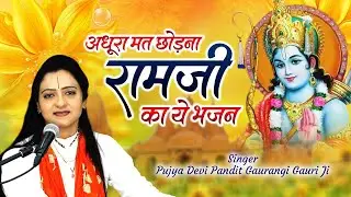 अवध के लोग इस भजन को खूब पसंद कर रहे है , कुछ तो बात है इस भजन में | Gaurangi Gauri Ji