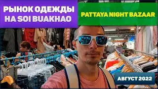 Рынок одежды на Буакао и Паттая найт базар 4K