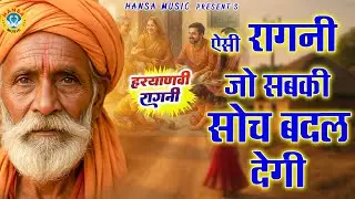 ऐसी रागनी जो सबकी सोच बदल देगी | Superhit Dehati Ragni | | Gyanender Sardhana Ragni | 2025