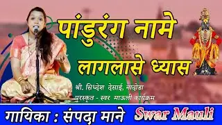 पांढुरंग नामे लागलासे ध्यास। Pandurang Name Lagalase Dhyas। Sampada Mane। Swar Mauli। Marathi Abhang