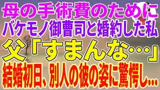 【スカッとする話】母の手術費のためにバケモノ御曹司と婚約した私。父「すまんな…」結婚初日、別人の彼の姿に驚愕し…【朗読】【スカッと】