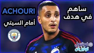إلياس العاشوري ضد مانشستر سيتي