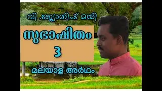 Subhashitam 3 with malayalam meaning -  Yojakah Jyothish mayi