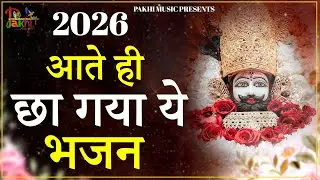 2026 आते ही छा गया यह श्याम भजन 2026 श्याम भजन। Baba Khatu Shyam Bhajan