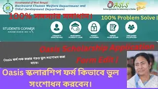 oasis scholarship application from correction | Oasis  ফর্ম কিভাবে ভুল সংশোধন করবেন।
