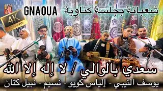 Gnaoua Moulay Abdelkader / lailaha Ila Allah كناوة لا إله إلا الله سعدي الوالي جاني شعبانة السملالي 