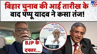 Bihar Election 2025: 2 Phase में मतदान, 14 November को नतीजे! | Assembly Election | Top News | TV9